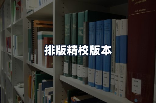 排版精校版本